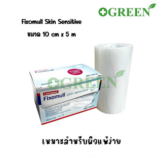 Fixomull Skin Sensitive 10 cm x 5 m แผ่นยึดตรึงวัสดุปิดแผลชนิดมีกาวซิลิโคน สำหรับคนแพ้ง่าย 5306