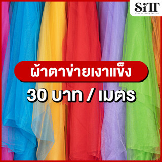 ผ้าตาข่ายเงาแข็ง ผ้ามุ้งเงา ผ้าตาข่ายวิ้งๆ ผ้าวิ้งๆ ผ้าเมตร ผ้าหลา