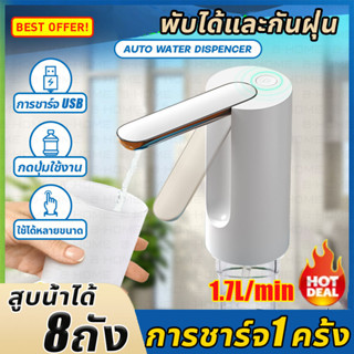 A!HOME เครื่องกดน้ำอัตโนมัติ ที่กดน้ำอัตโน พับได้และกันฝุ่น ออกน้ําในคลิกเดียว การชาร์จ USB ขนาดเ ที่กดน้ำไฟฟ้า  ที่กดน้