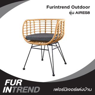 Furintrend เก้าอี้Outdoor กลางแจ้ง รุ่น AIRES8 ลายหวายเทียมสีเหมือนธรรมชาติ