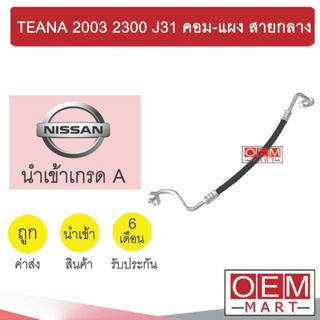 ท่อแอร์ นิสสัน เทียน่า 2003 2.3 J31 คอม-แผง สายกลาง สายแอร์ สายแป๊ป TEANA 2300 K333 1056H 471