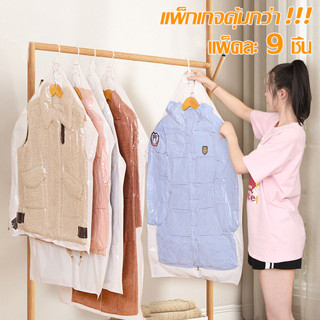 ถุงคลุมเสื้อผ้าสูญญากาศ  5 ชิ้น / 7 ชิ้น / 9 ชิ้น สีขาวขุ่น …