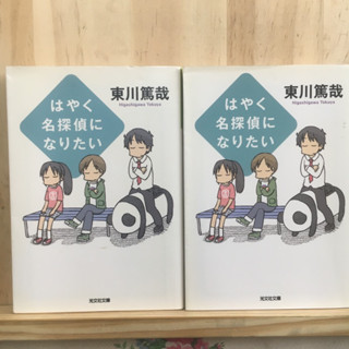 [JP] นิยาย ภาษาญี่ปุ่น แนวสืบสวน はやく名探偵になりたい