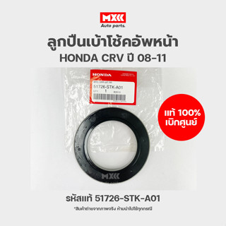 ลูกปืนเบ้าโช้คอัพหน้า แท้เบิกศูนย์ HONDA CRV ปี 2008-2011 วัสดุพลาสติก รหัส 51726-STK-A01 ราคาต่อชิ้น