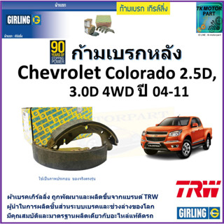 ก้ามเบรกหลัง เชฟโรเลต โคโลราโด,Chevrolet Colorado 2.5D,3.0D 4WD ปี 04-11 ยี่ห้อ girling ผลิตขึ้นจากแบรนด์ TRW