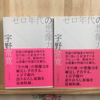 [JP] หนังสือภาษาญี่ปุ่น ゼロ年代の想像力 วิเคราะห์สังคมตั้งแต่อดีตจนถึงปัจจุบัน