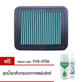 FABRIX กรอง ไส้กรอง ไส้กรองอากาศ Air filter For FHS-0136 Suzuki