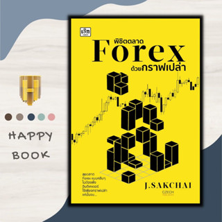 หนังสือ พิชิตตลาด Forex ด้วยกราฟเปล่า : การเงิน การลงทุน ธุรกิจ Forex การเทรดForex