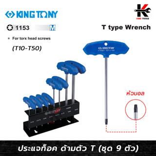 KING TONY ประแจท็อค ด้ามตัวที T10-T50 (9 ตัว/ชุด)ผลิตจากเหล็ก SNCM ชุบโครเมี่ยม) ประแจทอร์ค ประแจท็อค ประแจท็อค kingtony