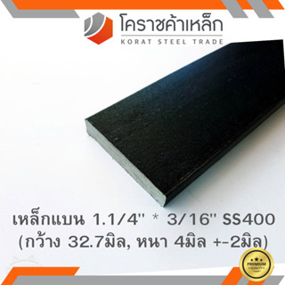 เหล็กแบน SS400 กว้าง 1.1/4 นิ้ว หนา 3/16 นิ้ว (*ประมาณ 30 มิล หนา 3.2 มิล )แบนขาว Flat Bar ความยาวดูที่ตัวเลือกสินค้า