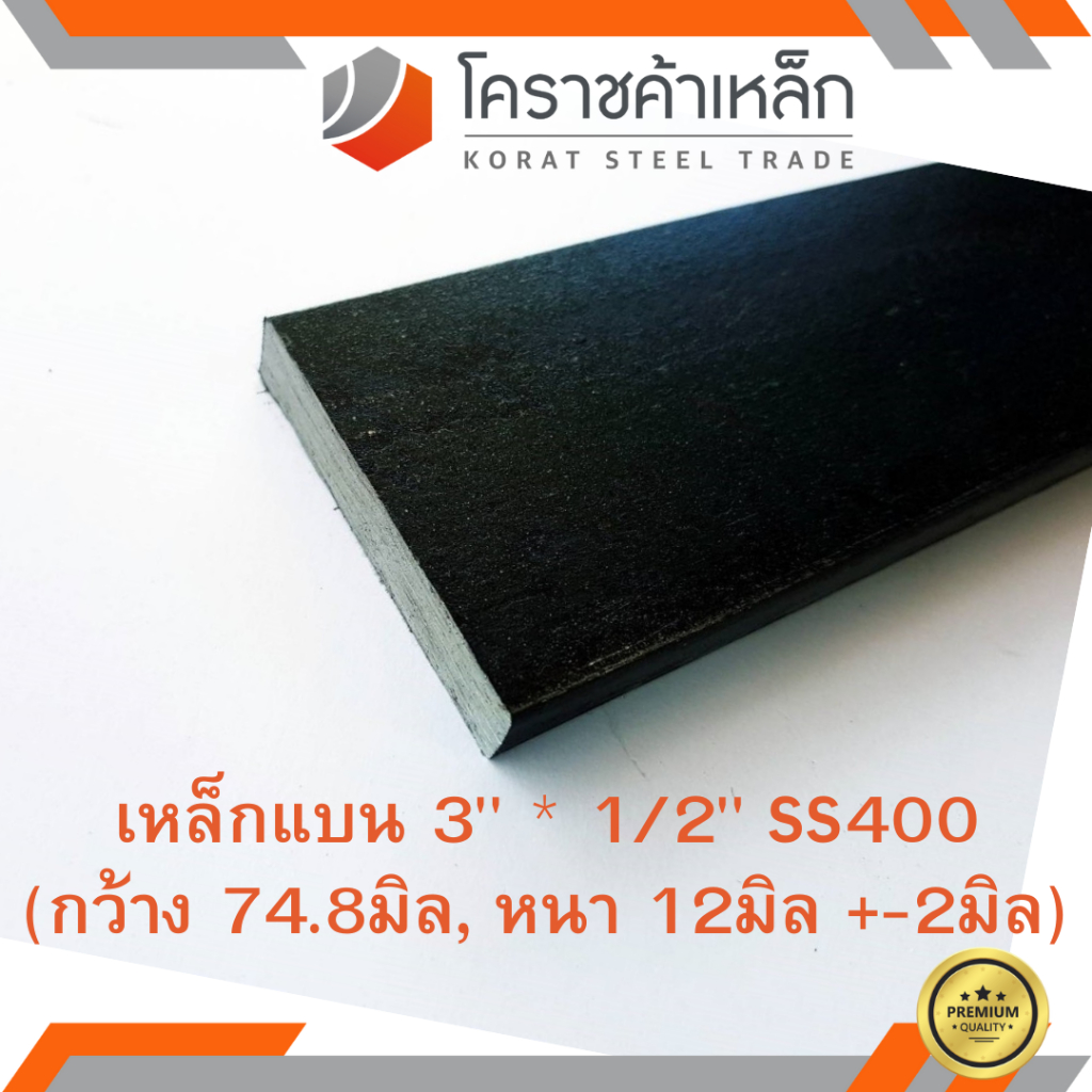 เหล็กแบน SS400 กว้าง 3 นิ้ว หนา 1/2 นิ้ว (*ประมาณ 74.8 มิล หนา 12 มิล ) แบนขาว Flat Bar ความยาวดูที่