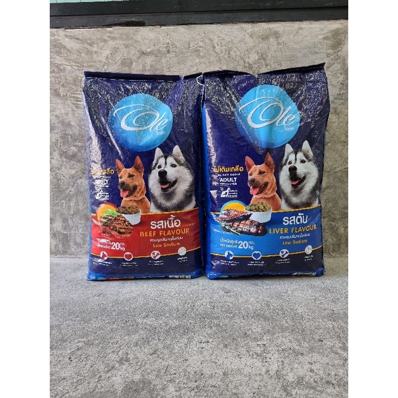 OLE DOG อาหารหมาโอเล่ 20กิโล เม็ดสีเดียว อาหารสุนัขชนิดเม็ด