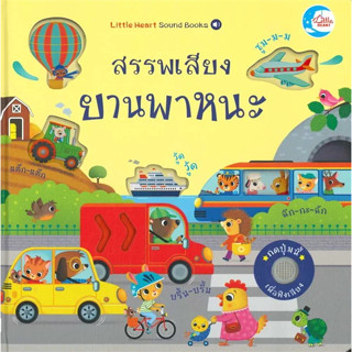 หนังสือ #สรรพเสียงยานพาหนะ ผู้เขียน: #Sam Taplin  สำนักพิมพ์: #ลิตเติลฮาร์ท/Little Heart