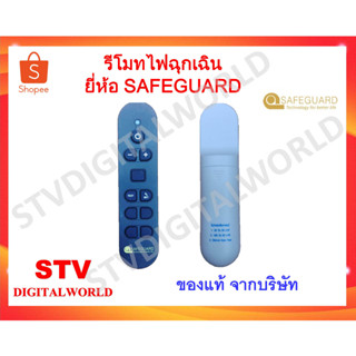 รีโมทไฟฉุกเฉิน รีโมทเปิด-ปิดไฟฉุกเฉิน ยี่ห้อ SAFEGUARD