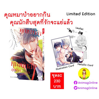 [พร้อมส่ง] คุณหมาป่าอยากกินคุณนักสืบสุดที่รักจะแย่แล้ว