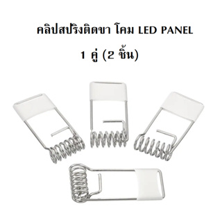 คลิปสปริง สำหรับติดตั้งโคม LED PANEL ราคาต่อ 1 คู่ (2 ชิ้น)