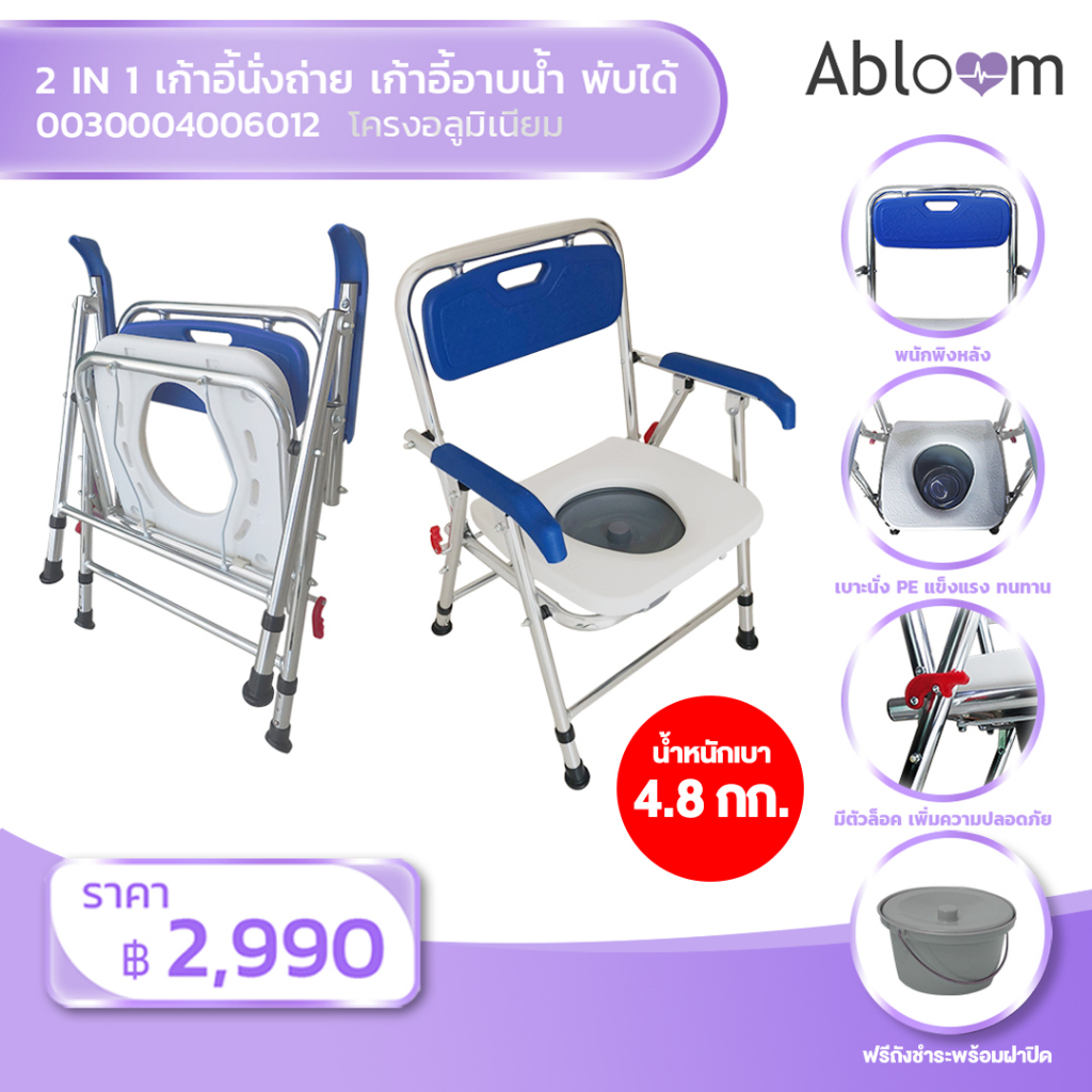 Abloom 2 In 1 เก้าอี้นั่งถ่าย ไม่มีล้อ และ เก้าอี้อาบน้ำ อลูมิเนียม พับได้, สีขาว / น้ำเงิน Aluminum Commode Chair