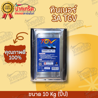 ทินเนอร์ 3A TGV Thinner AAA ขนาดปี๊บ น้ำหนักรวมปี๊บ10 กิโลกรัม