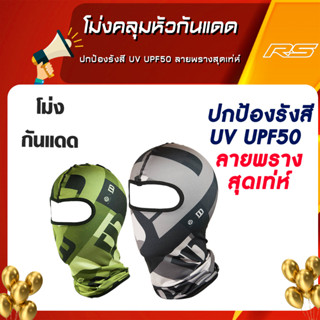 โม่งคลุมหัวกันแดด ปกป้องรังสี UV UPF50 ลายพรางสุดเท่ห์ จาก Dr.Jones รุ่น Summer Camo