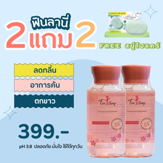 (2แถม2  Finlany พร้อมส่ง) 🌸ฟินลานี่🌸 ผลิตภัณฑ์ทำความสะอาดจุดซ่อนเร้นที่สูตินรีแพทย์แนะนำ feminine cleansing gel