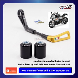 TWM ปลายแฮนด์ BMW S1000RR 20 สำหรับใส่ lever guard (เฉพาะ Adapter)