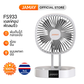 JAMAY FS933 พัดลมตั้งโต๊ะ ขนาดเล็ก ชาร์จ USB แบบพกพา พัดลมพับได้ แขวนได้