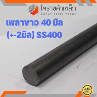 เหล็กเพลา กลม SS400  ขนาด 40 มิล  เพลาขาว SS400 Steel Round Bar ความยาวดูที่ตัวเลือกสินค้า