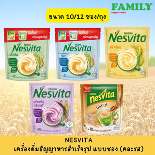 NESVITA เนสวีต้า เครื่องดื่มธัญญาหารสำเร็จรูป แบบซอง ทุกรสชาติ