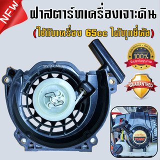 ฝาสตาร์ทเครื่องเจาะดิน 65 CC ฝาสตาร์ท ชุดสตาร์ท เครื่องเจาะดิน 2in1 รถเข็นเจาะดิน 65 ซีซี เครื่องยนต์ 65cc