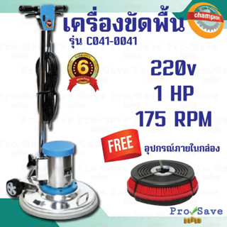 CHAMPION เครื่องขัดพื้น ขนาด 18 นิ้ว รุ่น C041-0041 เครื่องขัดพื้น ขัดพื้น เครื่องทำความสะอาด ถูพื้น 18"