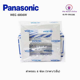 ฝาครอบ 6 ช่อง PANASONIC (ราคา/1อัน) รุ่นWEG 6806W