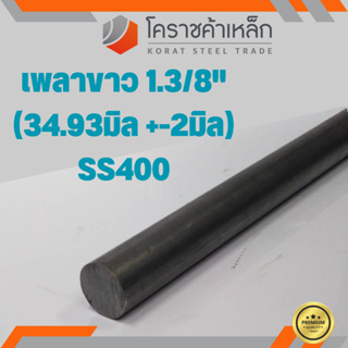 เหล็กเพลา กลม SS400  1.3/8 นิ้ว (ประมาณ 34.93 มิล ) เหล็กเพลาขาว SS400 Steel Round Bar ความยาวดูที่ตัวเลือกสินค้า