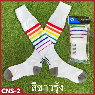 CNS-2💥มาใหม่💥 ถุงเท้าสีรุ้ง 2 สี ขาวและดำ / ถุงเท้าฟุตบอล ลายริ้ว แบบยาว Connect Sport