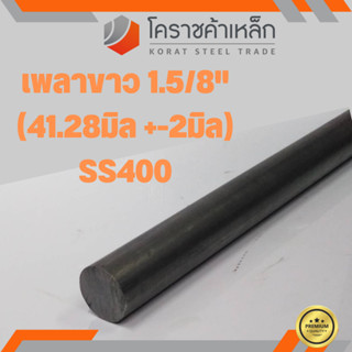 เหล็กเพลา กลม SS400  1.5/8 นิ้ว (ประมาณ 41.28 มิล ) เหล็กเพลาขาว SS400 Steel Round Bar ความยาวดูที่ตัวเลือกสินค้า