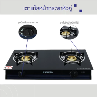 KASHIWA เตาแก๊ส หน้ากระจกหัวคู่ (หัวฟู่) รุ่น X-2600 เตาแก๊สหน้ากระจก เตาแก๊สหัวคู่