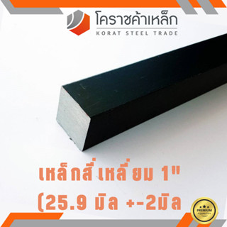 เหล็กสี่เหลี่ยม ตัน SS400  1 นิ้ว (ประมาณ 25 มิล ) เหล็กสี่เหลี่ยมขาว SS400 Steel square ความยาวดูที่ตัวเลือกสินค้า