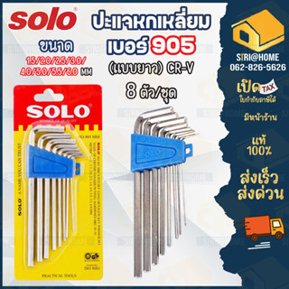 🔥ถูกสุด แท้ 100%🔥ชุดปะแจหกเหลี่ยม 8ตัว/ชุด SOLO รุ่นNO.905 (แบบยาว) ปะแจหกเหลี่ยม หกเหลี่ยม ชุดหกเหลี่ยม ปะแจ6เหลี่ยม