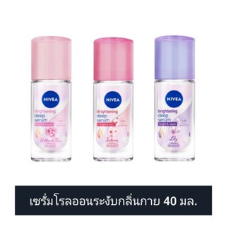 Nivea นีเวีย ไบรท์เทนนิ่ง ดีพ เซรั่ม โรลออน 40 มล. (ดูวันผลิต/หมดอายุในรายละเอียดสินค้า)​