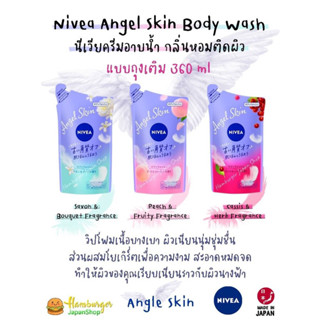 🇯🇵Nivea Angel Skin Body Wash นีเวียครีมอาบน้ำ กลิ่นหอมติดผิว แบบถุงเติมRefill 360 ml