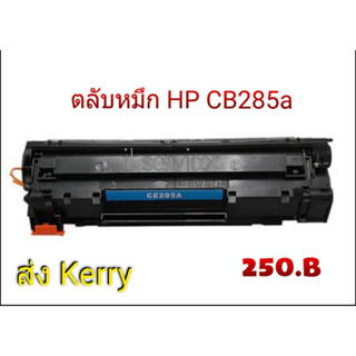 HP CE285A (85A)  Toner เบอร์ 35A-36A-85A-78A ตลับหมึกพิมพ์เลเซอร์เทียบเท่า คุณภาพสูง