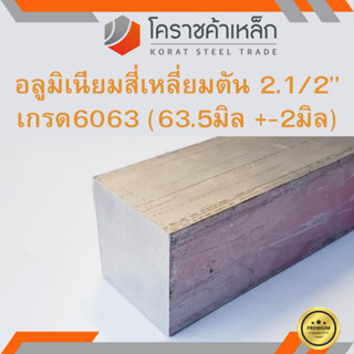 อลูมิเนียม สีเหลี่ยมตัน 2.1/2 นิ้ว เกรด 6063 (ประมาณ 63.5มิล ) Aluminium square Bar ความยาวดูที่ตัวเลือกสินค้า