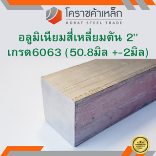 อลูมิเนียม สีเหลี่ยมตัน 2 นิ้ว เกรด 6063 (ประมาณ 50.8มิล ) Aluminium square Bar ความยาวดูที่ตัวเลือกสินค้า