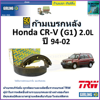 ก้ามเบรกหลัง ฮอนด้า ซีอาร์-วี,Honda CR-V (G1) 2.0L ปี 94-02 ยี่ห้อ girling ผลิตขึ้นจากแบรนด์ TRW มาตรฐานอะไหล่แท้ติดรถ