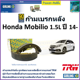 ก้ามเบรกหลัง ฮอนด้า โมบิลิโอ,Honda Mobilio 1.5L ปี 14- ยี่ห้อ girling ผลิตขึ้นจากแบรนด์ TRWมาตรฐานเดียวกับอะไหล่แท้ติดรถ