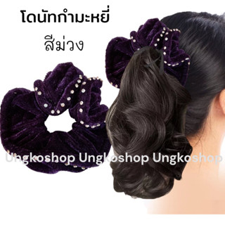 โดนัทมัดผม โดนัทกำมะหยี่แท้ เพชรล้อมรอบ เพชรน้อยและเยอะ พร้อมส่งจากไทย ส่งเร้วทันใช้