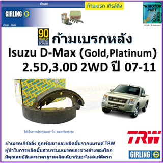 ก้ามเบรกหลัง อีซูซุ ดีแม็ก,Isuzu D-Max (Gold,Platinum) 2.5D,3.0D 2WD ปี 07-11 ยี่ห้อ girling ผลิตขึ้นจากแบรนด์ TRW