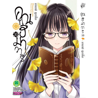 คุณฮิมาวาริ เล่ม 1 - 10  (หนังสือการ์ตูน มือหนึ่ง)  by unotoon