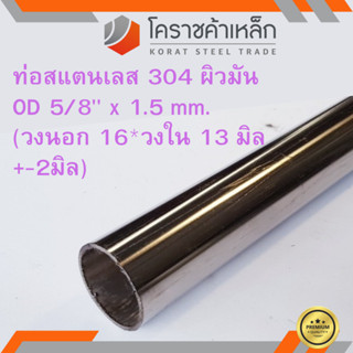 สแตนเลส ท่อกลม ผิวมัน วัดนอก 5/8 นิ้ว หนา 1.5 มิล เกรด 304 Stainless Pipe ความยาวดูที่ตัวเลือกสินค้า