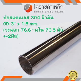 สแตนเลส ท่อกลม ผิวมัน วัดนอก 3 นิ้ว หนา 1.5 มิล เกรด 304 Stainless Pipe ความยาวดูที่ตัวเลือกสินค้า