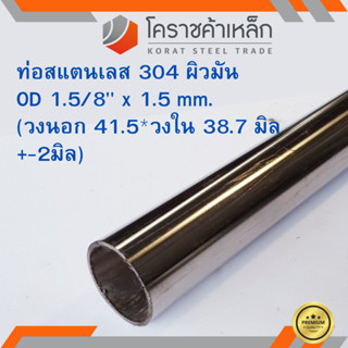 สแตนเลส ท่อกลม ผิวมัน วัดนอก 1.5/8 นิ้ว หนา 1.5 มิล เกรด 304 Stainless Pipe ความยาวดูที่ตัวเลือกสินค้า